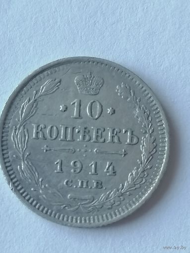 10 копеек 1914 г.
