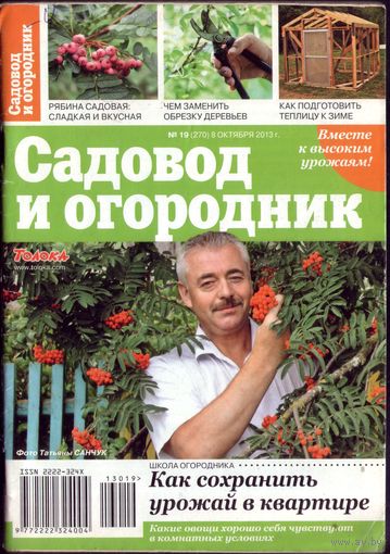 Садовод и огородник 19-2013