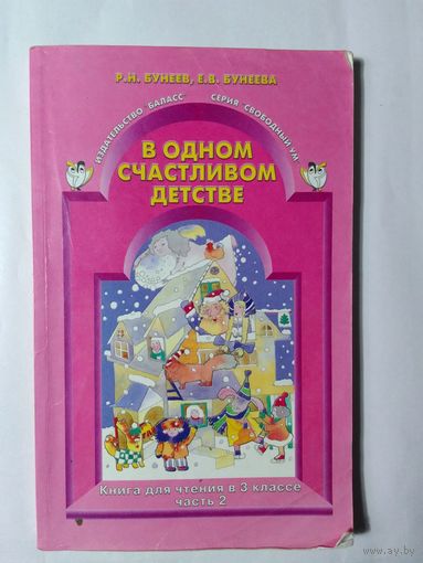 Р.Н. Бунеев В одном счастливом детстве книга для чтения  3 класс