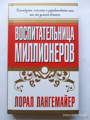 Воспитательница миллионеров / Лангемайер Л.(а)