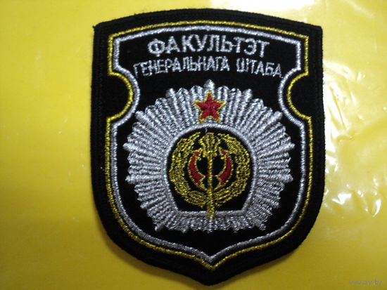 Шеврон факультета ГШ ВС РБ (на липе)