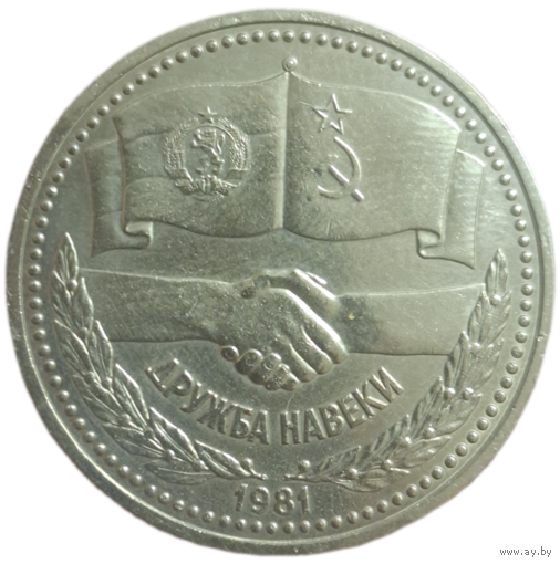 Рубль 1981 Дружба навеки