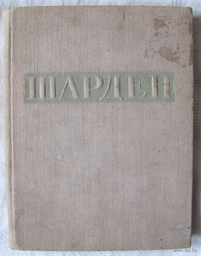 В.Н. Лазарев. Шарден (1947)