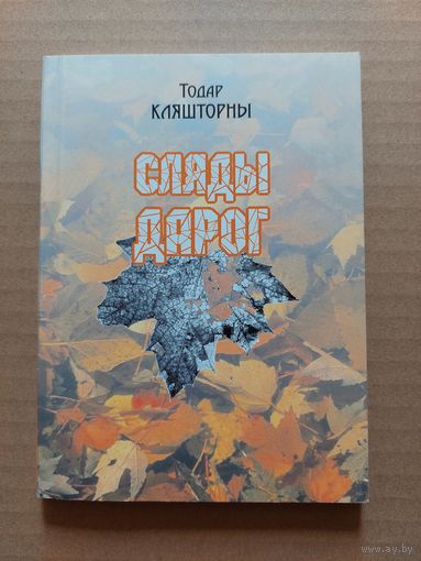 Тодар Кляшторны - Сляды дарог