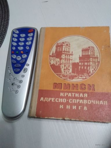 Минск. Краткая адресно -справочная книга. 1974 год. /81