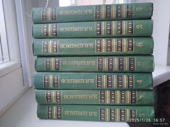 Шишков В. Я. Собрание сочинений в восьми томах. Нет тома 1.( цена за такой комплект)