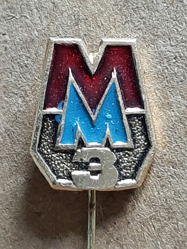 ММЗ Минск.