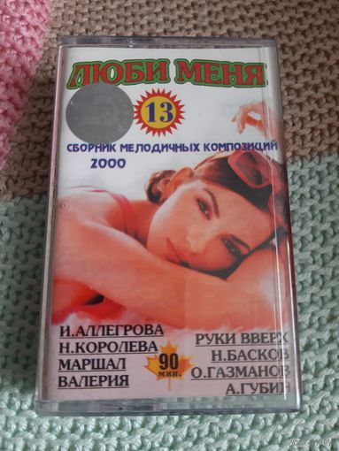 Кассета Сборник мелодичных композиций.  Люби меня. 13.