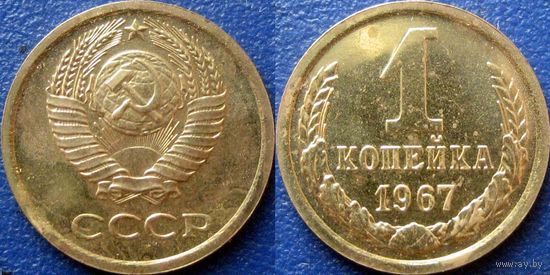 1 копейка 1967 года. bUNC.