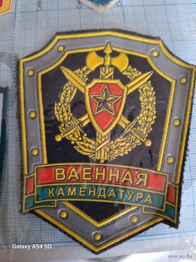 Шеврон Военная комендатура