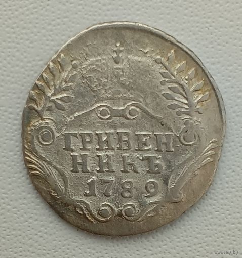 Гривенник 1789
