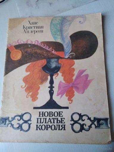 Новое платье короля. Сказка. /25