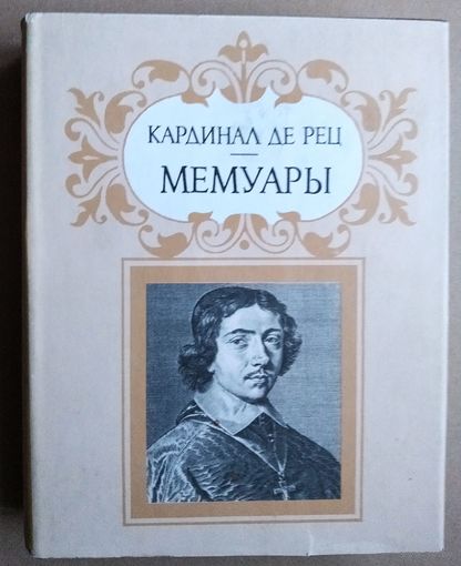 Кардинал де Рец. Мемуары. Серия: Литературные памятники.