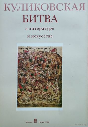 Куликовская битва в литературе и искусстве