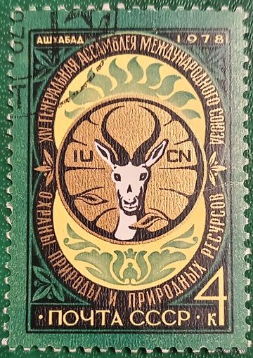 СССР 1978. XIV генеральная ассамблея международного союза охраны природы
