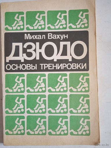 Дзюдо-основы тренировки