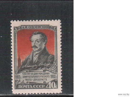 СССР-1952 (Заг.1621)  * , А.Одоевский