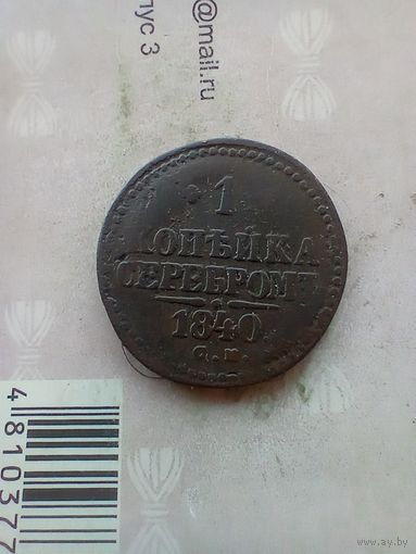 1 копейка серебром 1840 года СМ