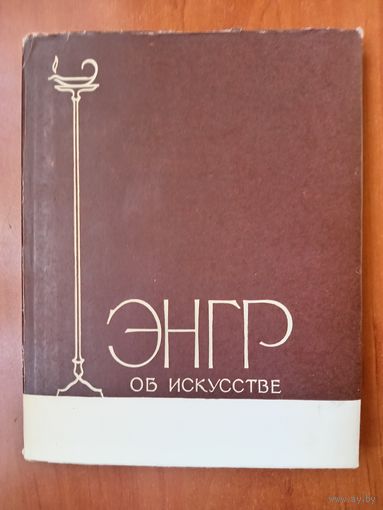 ЭНГР об искусстве. 1962.