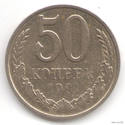 50 копеек 1991 г. М _состояние аUNC