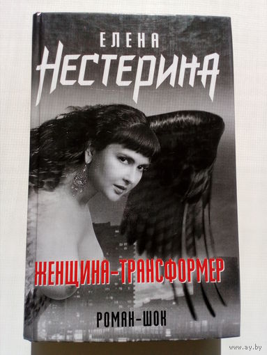 Елена Нестерина Женщина-трансформер // Серия: Роман-шок