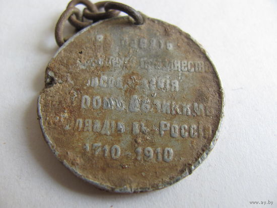 Жетон 200лет в память присоединения Финляндии к России 1710-1910