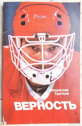 Верность. Владислав Третьяк. Серия: Сердца, отданные спорту