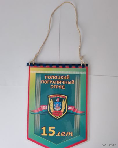 ВЫМПЕЛ. ПОГРАНИЧНЫЕ ВОЙСКА РЕСПУБЛИКИ БЕЛАРУСЬ. ПОЛОЦКИЙ ПОГРАНИЧНЫЙ ОТРЯД. 15 ЛЕТ.