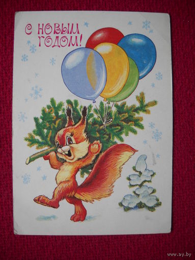 С новым годом! Четвериков. 1981 г. Чистая.
