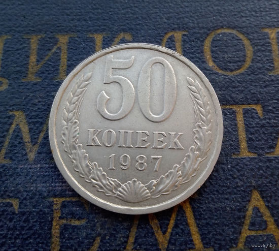 50 копеек 1986 СССР #01
