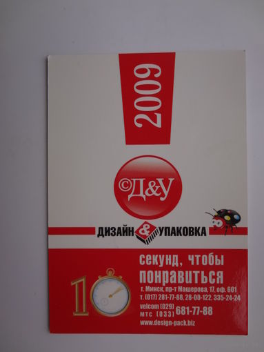 Календарик 2009 г. Дизайн и упаковка.
