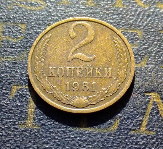 2 копейки 1981 СССР #10