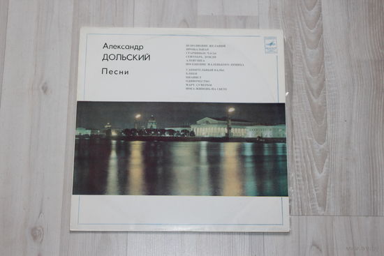 Виниловая пластинка, Александр Дольский "Песни".