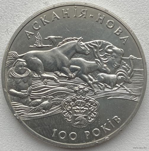 Украина 2 гривны 1998 г. 100 лет биосферному заповеднику Аскания Нова