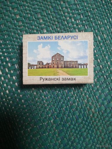 Спичечный коробок. РУЖАНСКИЙ ЗАМОК.