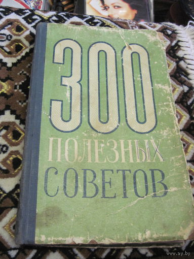 300 полезных советов по домоводству. 1958 г.