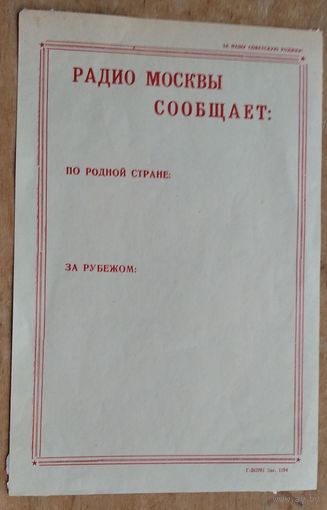 Агитационный листок "Радио Москвы сообщает" 1970-80-е.