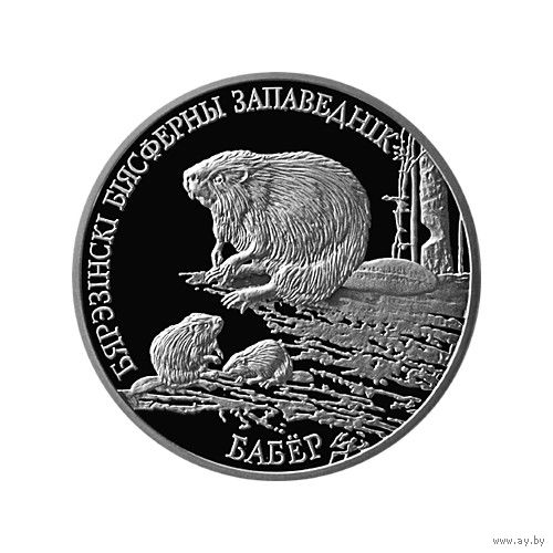 Березинский биосферный заповедник - Бобр  20 рублей, 2002