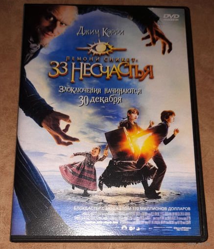 Лемони Сникет: 33 несчастья (DVD Video)