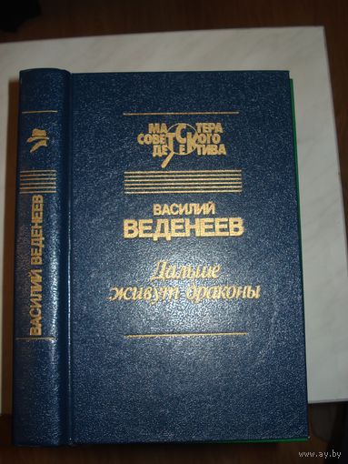 Веденеев Геннадий, Дальше живут драконы, Мастера советского детектива, "Светоч", 1995 г.
