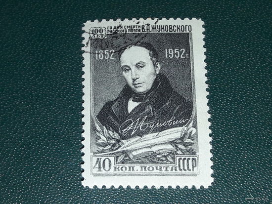 СССР 1952 В.А. Жуковский
