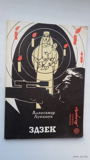 Аляксандр Лукашук - Здзек. Прадмова В. Быкава (серыя Бібліятэка Маладосці)