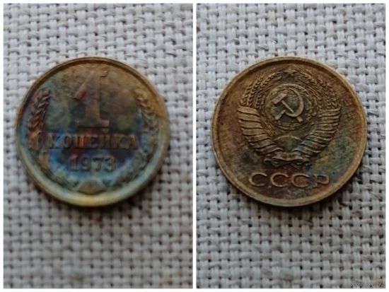 СССР 1 копейка 1973