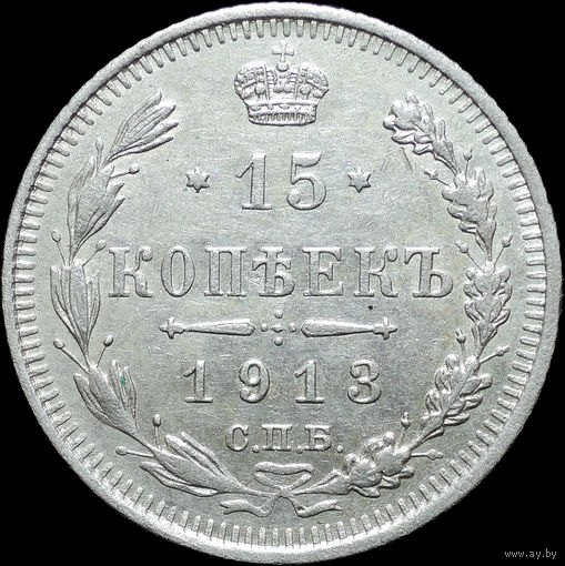 15 копеек 1913, Отличная! С 1 рубля! Смотрите другие лоты!