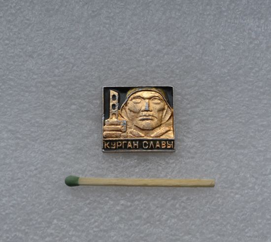 Курган Славы.