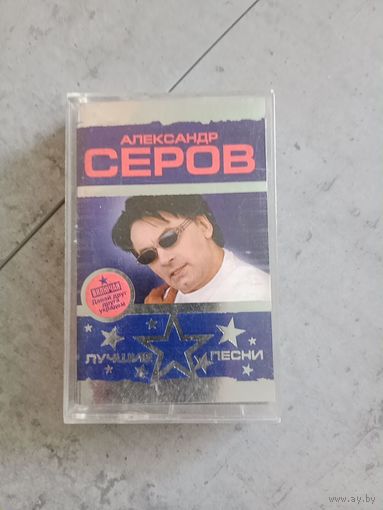 Аудио кассета Александр Серов