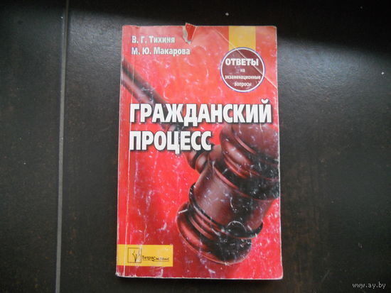 Гражданский процесс