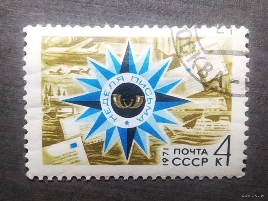 Марка СССР 1971 год Неделя письма