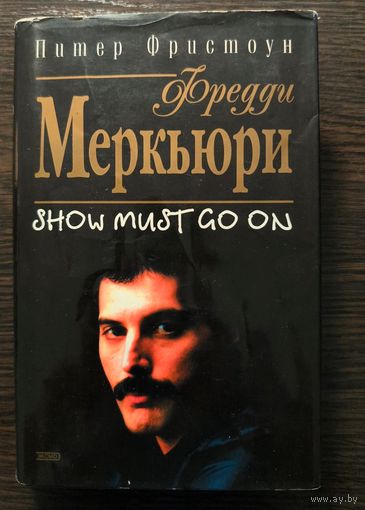 Фредди Меркьюри Show must go on | Фристоун Питер