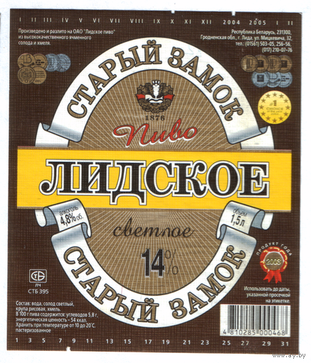 Этикетка пива Старый замок 1,5л Лидский ПЗ б/у Т782